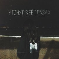 TypeLuv - Утону в ее глазах слушать песню