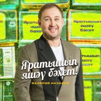 Валерий Назаров - Яратышып яшәү бәхет! слушать песню