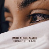 СлаВВо, Alexandra Aslanidou - Понапрасну слезы льешь слушать песню