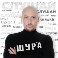 Шура - Слушай слушать песню