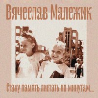 Вячеслав Малежик - Победный май слушать песню