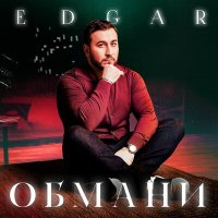 Edgar - Обмани слушать песню