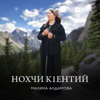 Малика Алдамова - Нохчи кlентий слушать песню