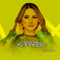 Манарша Хираева - Сделай меня своей слушать песню