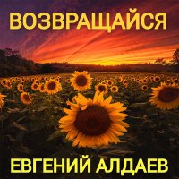Евгений Алдаев - Возвращайся слушать песню