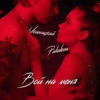 PAKALENA, Иваницкий - Вой на меня слушать песню