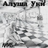 Алуша Уки - Лимб слушать песню