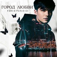 Romeo Paradise - Город любви слушать песню