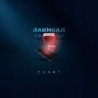 Mango - Зависал слушать песню