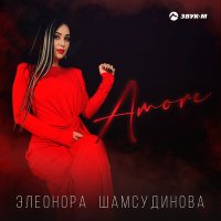 Элеонора Шамсудинова - Amore слушать песню