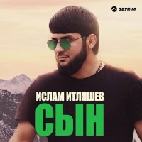 Ислам Итляшев - Сын слушать песню