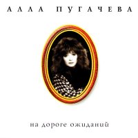 Алла Пугачёва - Примета слушать песню