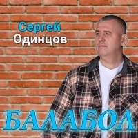 Сергей Одинцов - Балабол слушать песню