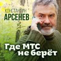 Константин Арсенев - Где мтс не берет слушать песню