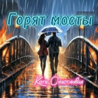 Катя Счастливая - Горят мосты слушать песню