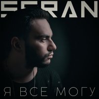 Seran - Я все могу слушать песню