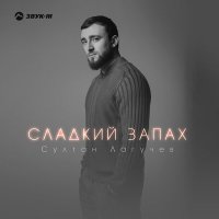 Султан Лагучев - Сладкий запах слушать песню