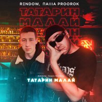 Паша Proorok, Rendow - Татарин малай слушать песню