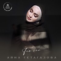 Айна Гетагазова - Тек сен слушать песню