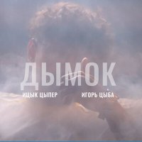 Ицык Цыпер, Игорь Цыба - Дымок (Anton Oripov Remix) слушать песню