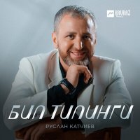 Руслан Катчиев - Бил тилинги слушать песню