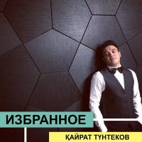 Кайрат Тунтеков - Hot Boy слушать песню