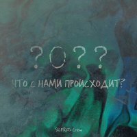 SILFRED Crew - Что с нами происходит? слушать песню