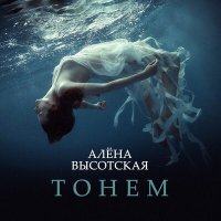 Алёна Высотская - Тонем слушать песню