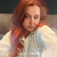 Nmilova - Души слушать песню