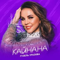 Гузель Уразова - Кайнана слушать песню