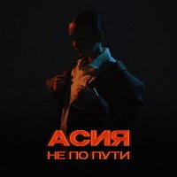 Асия - Не по пути слушать песню