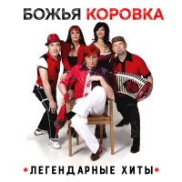 Божья Коровка - Друзья - товарищи слушать песню