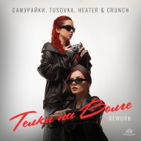 САМУРАЙКИ, TUSOVKA, Heater & Crunch - ТЕЛКИ НА ВОЛГЕ (Rework) слушать песню