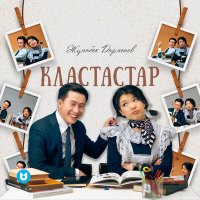 Жұмабек Дарменов - Кластастар слушать песню