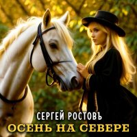 Сергей Ростовъ - Осень на севере слушать песню