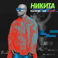 Никита - Нажми на стоп слушать песню