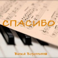 Вика Воронина - Спасибо слушать песню