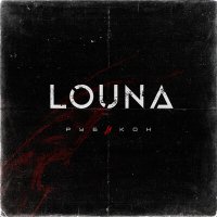 LOUNA - Игра в классики слушать песню