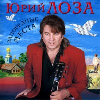 Юрий Лоза - Санта-Круз слушать песню