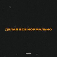 MOYAK - Делай все нормально слушать песню