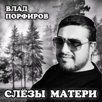 Влад Порфиров - Слёзы матери слушать песню