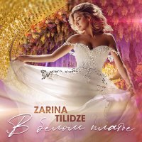 Зарина Тилидзе - В белом платье слушать песню
