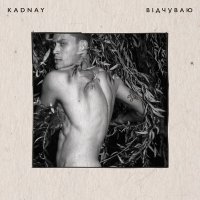 KADNAY - Відчуваю слушать песню