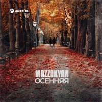 Mazzakyan - Осенняя слушать песню