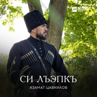 Азамат Цавкилов - Си лъэпкъ слушать песню