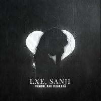 LXE, Sanji - Помню, как плакала слушать песню