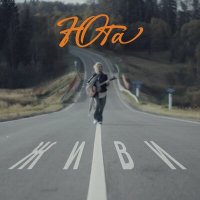 Юта - Живи (Acoustic Version) слушать песню