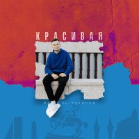 Марсель Закиров - Красивая слушать песню