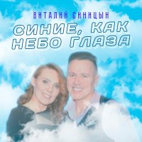 Виталий Синицын - Синие, как небо глаза слушать песню