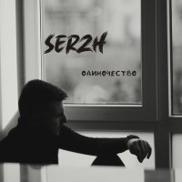 SERZH - Одиночество слушать песню